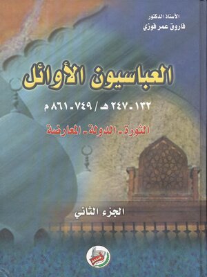 cover image of العباسيون الأوائل 132-247 هـ 749-861 م : الثورة، الدولة، المعارضة